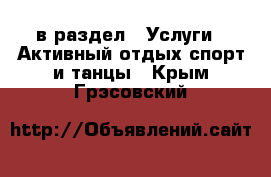  в раздел : Услуги » Активный отдых,спорт и танцы . Крым,Грэсовский